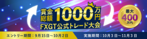 【FXGT】賞金総額1000万円！FXGT公式トレード大会