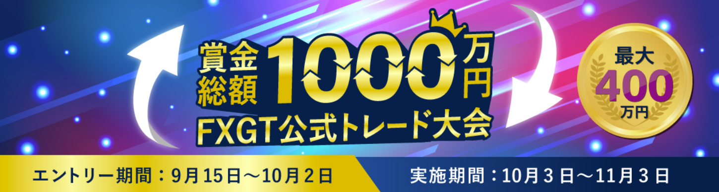 【FXGT】賞金総額1000万円！FXGT公式トレード大会