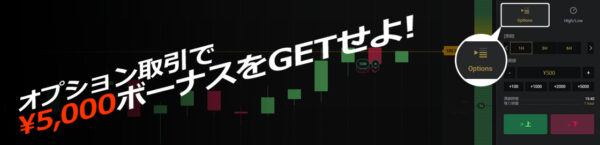 【FIVE STARS MARKETS】オプション取引＆新キャンペーンボーナス5000円のご案内