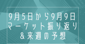 2022年9月5日から9月9日のマーケット振り返り＆来週の予想