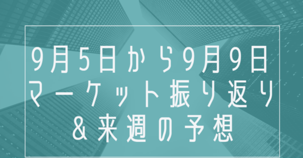 2022年9月5日から9月9日のマーケット振り返り＆来週の予想