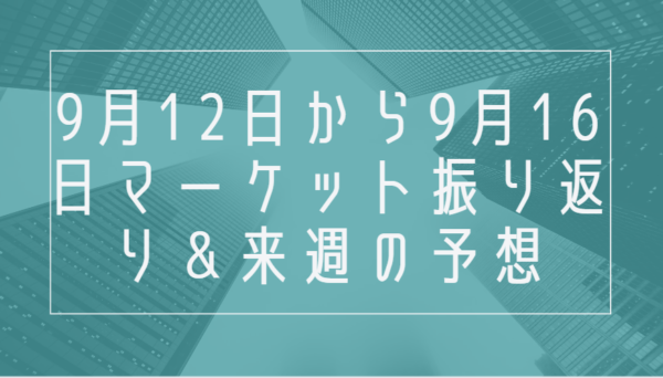 2022年9月12日から9月16日のマーケット振り返り＆来週の予想