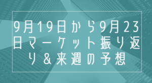 2022年9月19日から9月23日のマーケット振り返り＆来週の予想