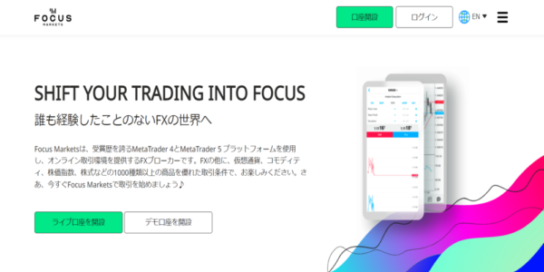 Focus Marketsの特徴を解説。口座開設方法や安全性について。