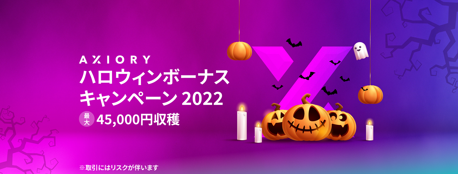 【AXIORY】入金だけで最大45,000円収穫！ハロウィンキャンペーン2022