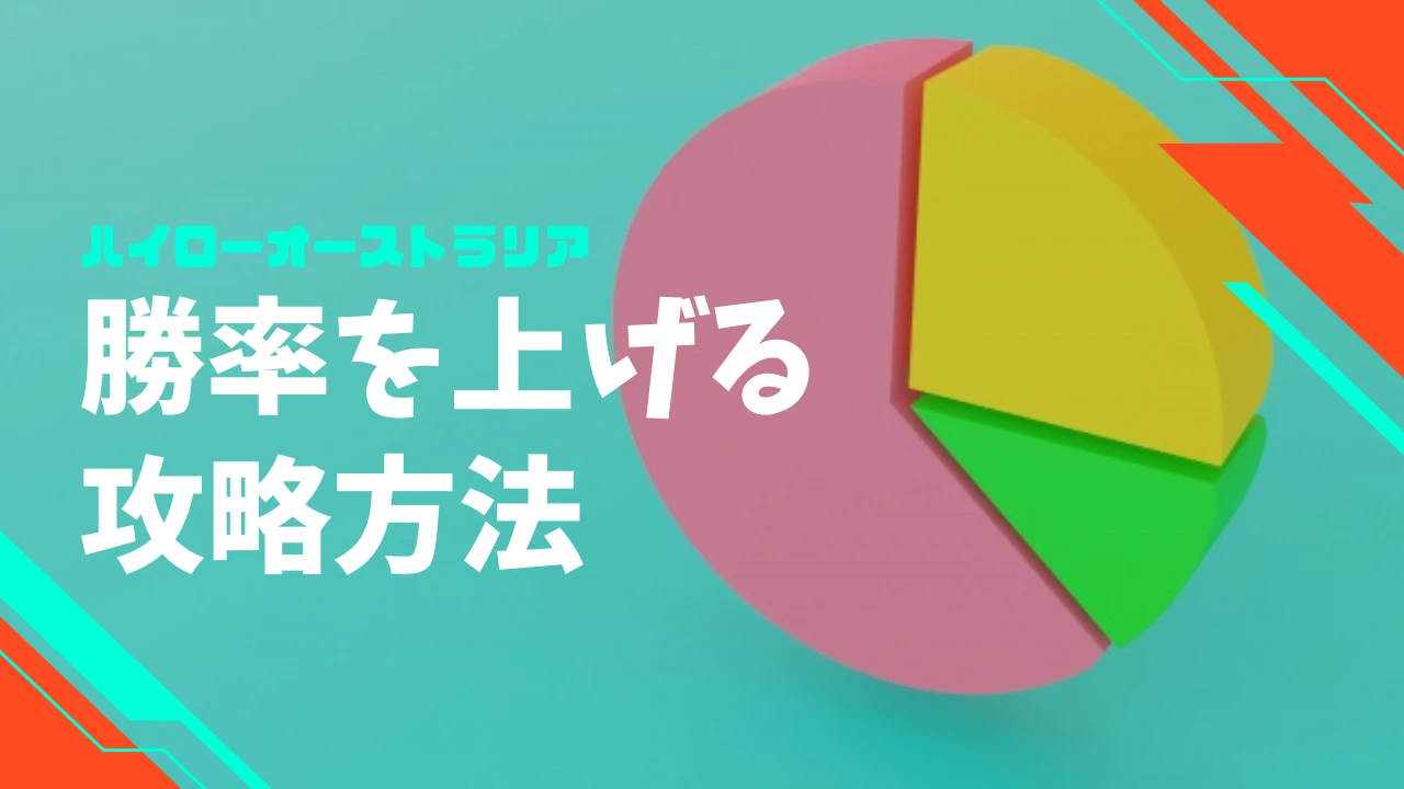 ハイローオーストラリアで勝率を上げるための攻略方法 | 海外FXの泉