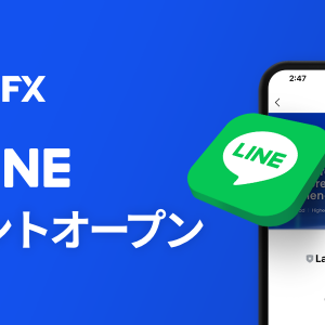 【Land-FX】 公式LINEアカウントオープンのお知らせ