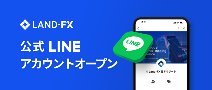 【Land-FX】 公式LINEアカウントオープンのお知らせ