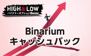 Binariumバイナリーオプションの超お得キャッシュバック