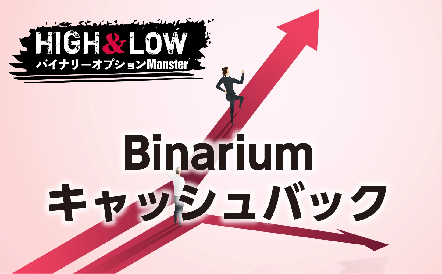 Binariumバイナリーオプションの超お得キャッシュバック