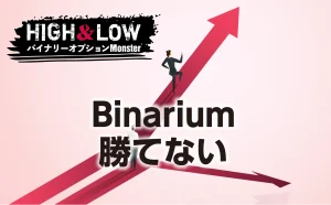 Binariumで絶対に勝てない理由とは？