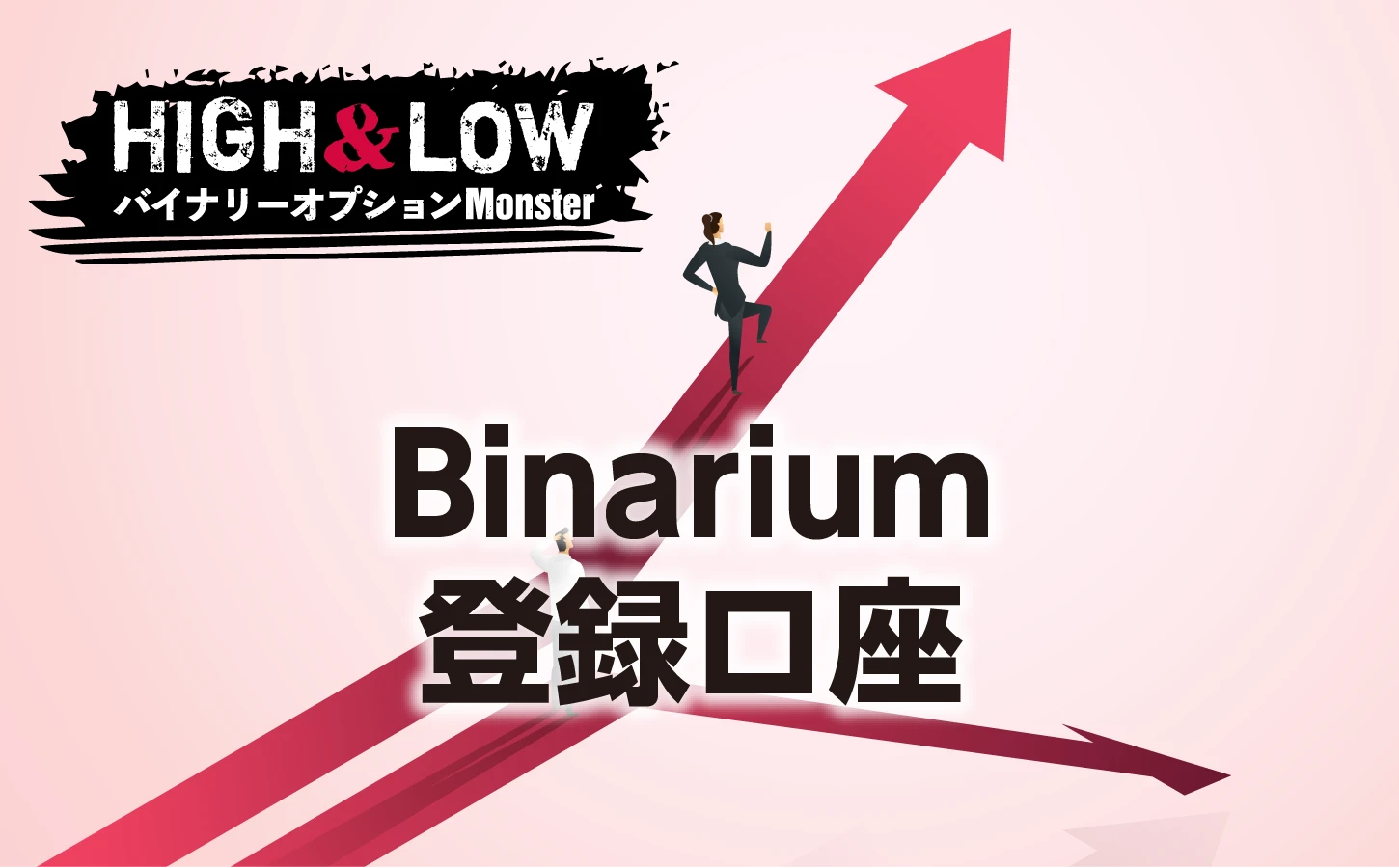 Binarium登録口座を開設する3つのステップ