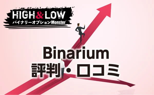 Binariumバイナリーオプションの評判・口コミをまとめて解説