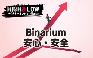 Binariumは安心・安全なのか？