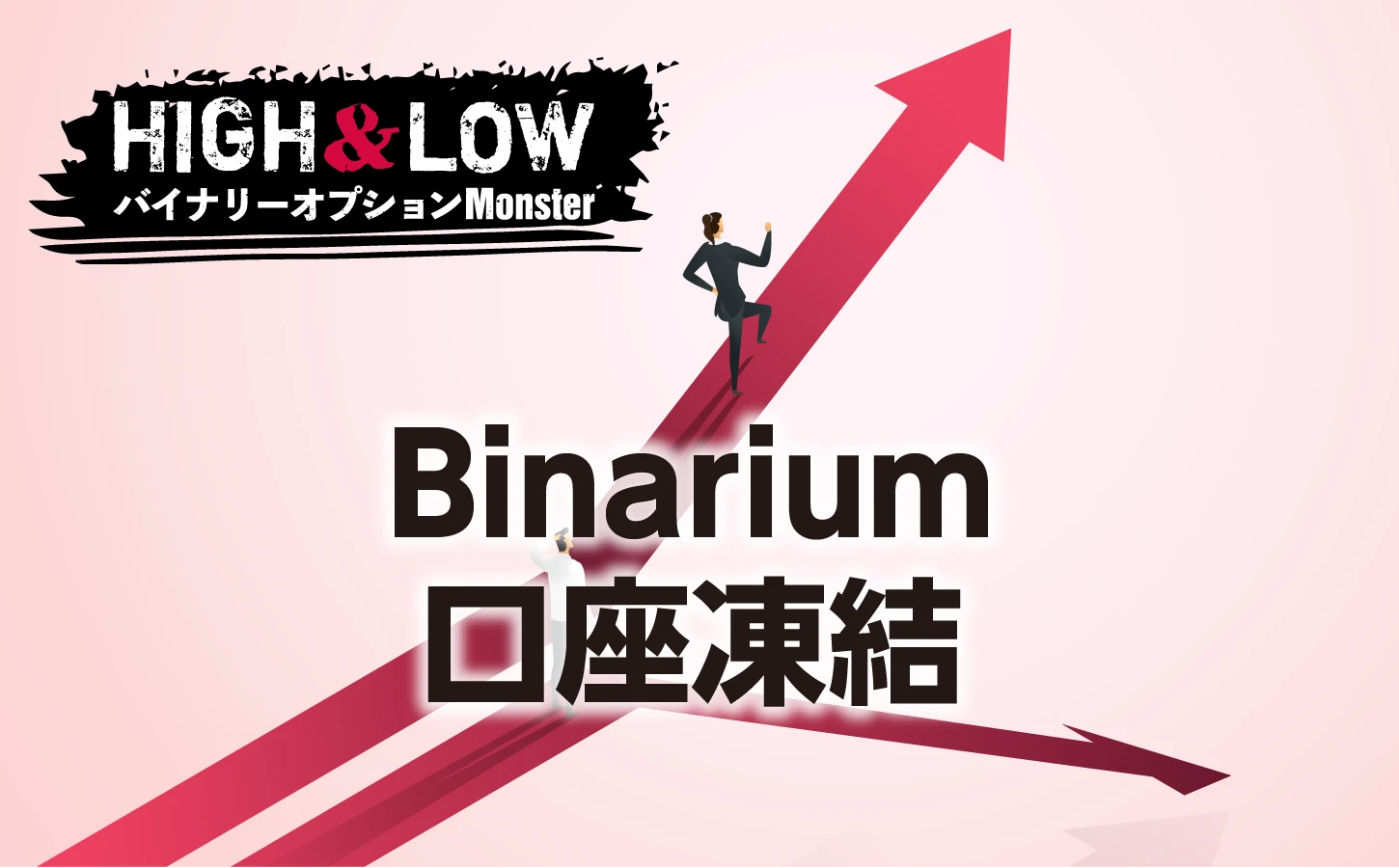 Binariumに口座凍結された話は本当なのか？