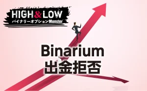 Binariumに出金拒否された噂の真相