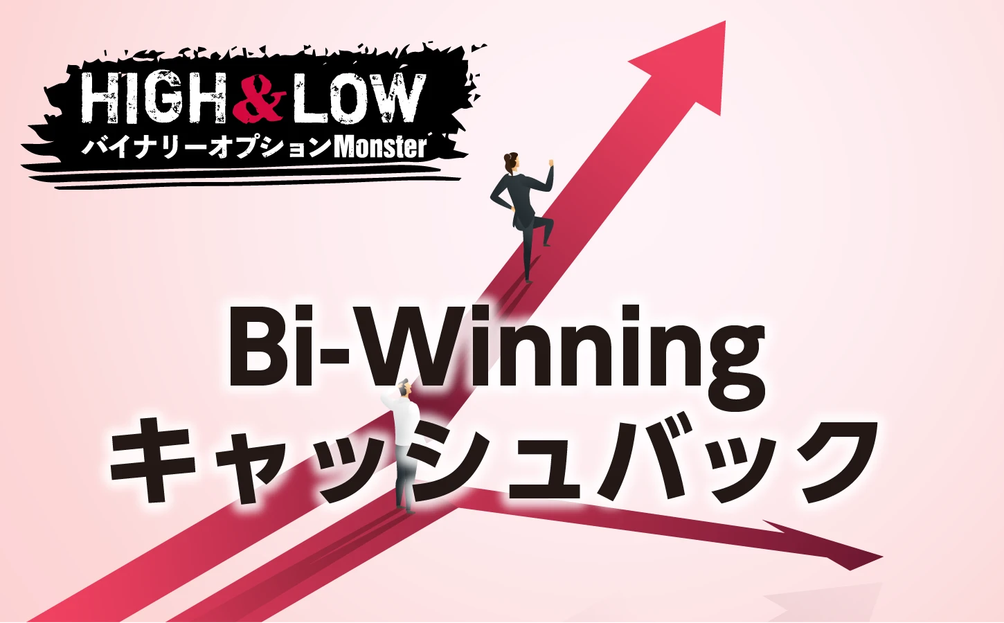 Bi-Winningの超お得キャッシュバック最新情報