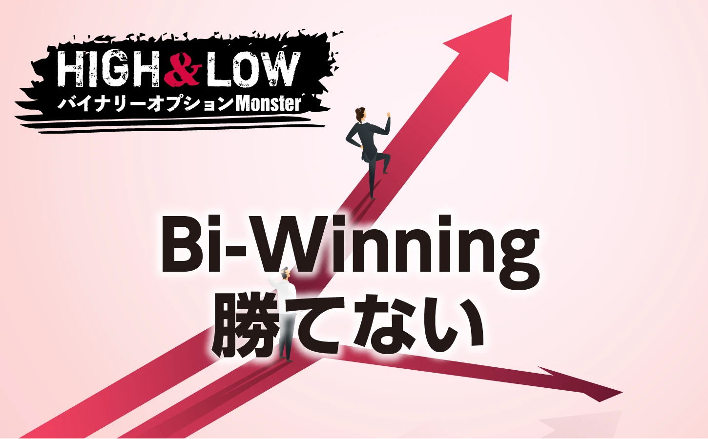 Bi-Winningで絶対に勝てない理由とは？