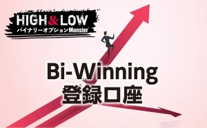 Bi-Winningの登録口座を開設する4つのステップ