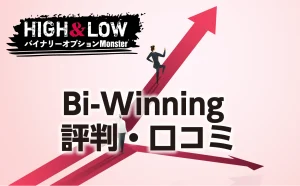 Bi-Winningの評判・口コミをまとめて解説