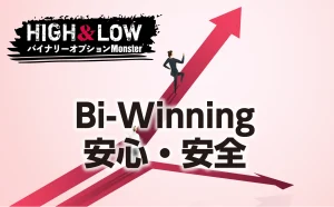 Bi-Winningは安心・安全なのか？バイナリーオプション