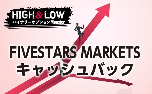 FIVESTARS MARKETSの超お得キャッシュバック最新情報