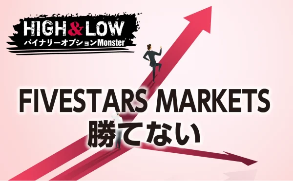 FIVESTARS MARKETSで絶対に勝てない理由とは？