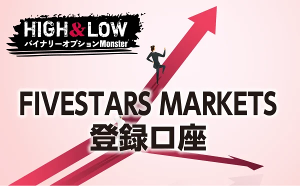 FIVESTARS MARKETS登録口座を開設する3つのステップ