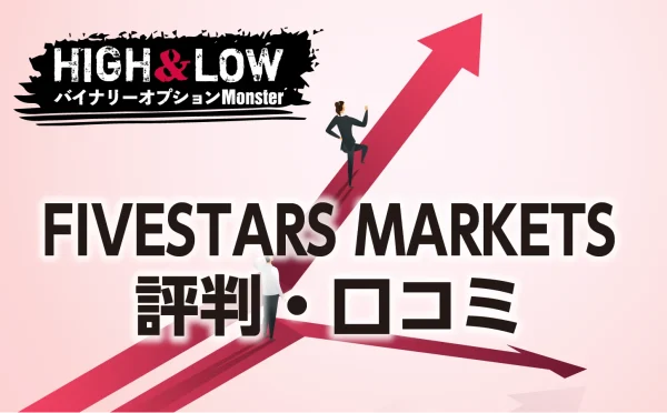 FIVESTARS MARKETSの評判・口コミをまとめて解説