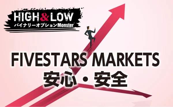 FIVESTARS MARKETSは安心・安全なのか？