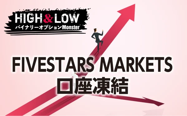 FIVESTARS MARKETSに口座凍結された話は本当なのか？