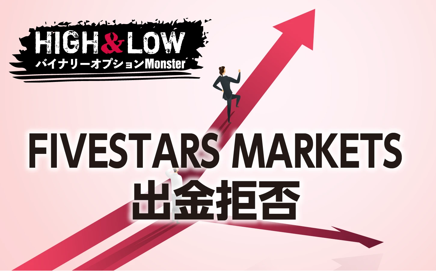 FIVESTARS MARKETSに出金拒否された噂の真相