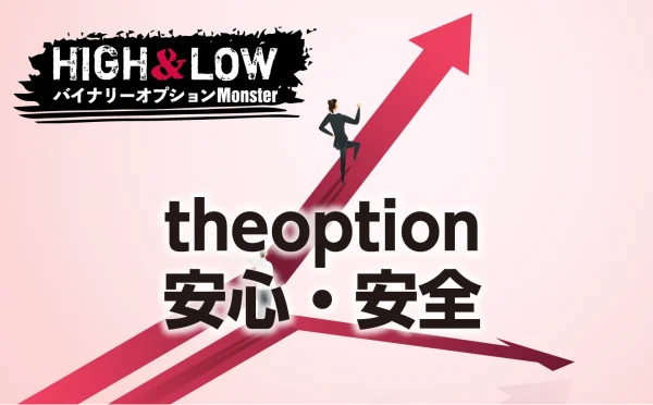 theoptionは安心・安全なのか？