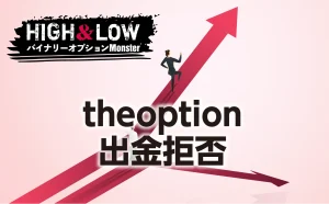 theoptionに出金拒否された噂の真相