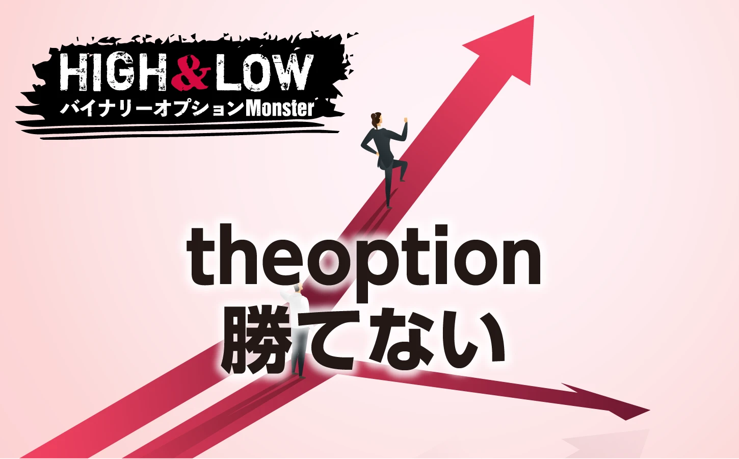 theoptionで絶対に勝てない理由とは？