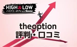 theoptionの評判・口コミをまとめて解説