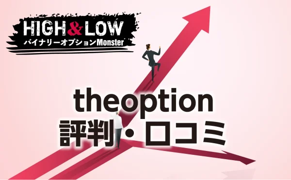 theoptionの評判・口コミをまとめて解説