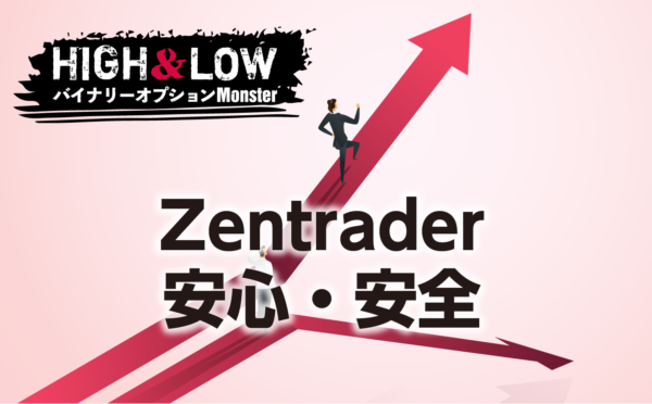 Zentraderは安心・安全なのか？