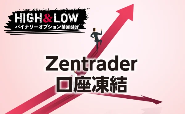 Zentrader(ゼントレーダー)口座凍結の原因と解除する方法