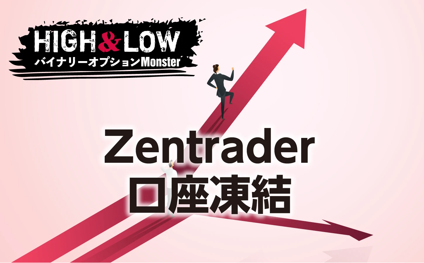 Zentraderに口座凍結された話は本当なのか？