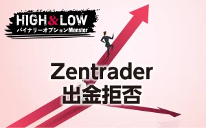 Zentraderに出金拒否された噂の真相