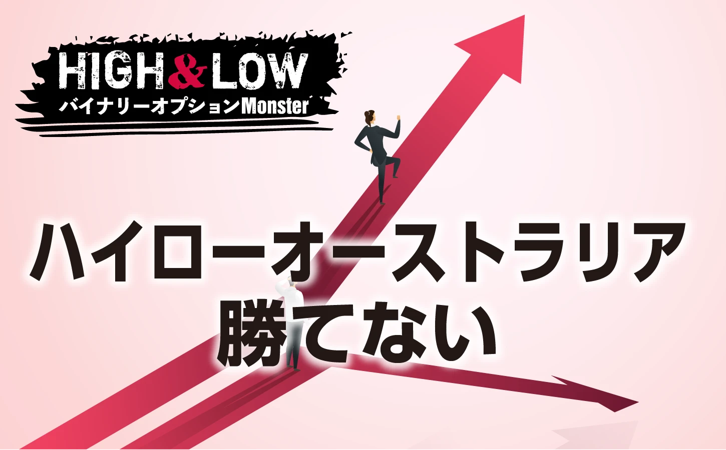 ハイローオーストラリアで絶対に勝てない理由とは？