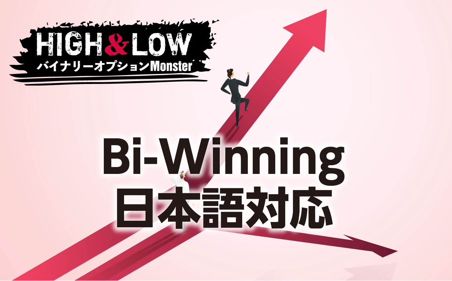 Bi-Winningの日本語対応は許容範囲であるか？