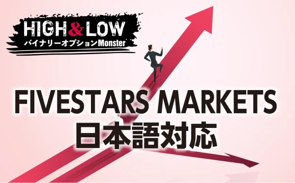 FIVESTARS MARKETSの日本語対応は許容範囲か？