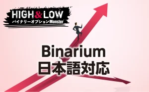 Binariumの日本語対応は許容範囲か？