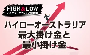 ハイローオーストラリアの最大掛け金と最小掛け金はいくら？