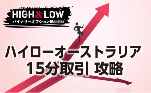 ハイローオーストラリア15分取引の攻略法