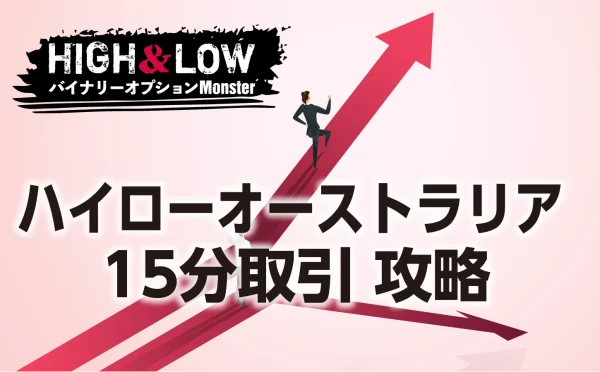 ハイローオーストラリア15分取引の攻略法