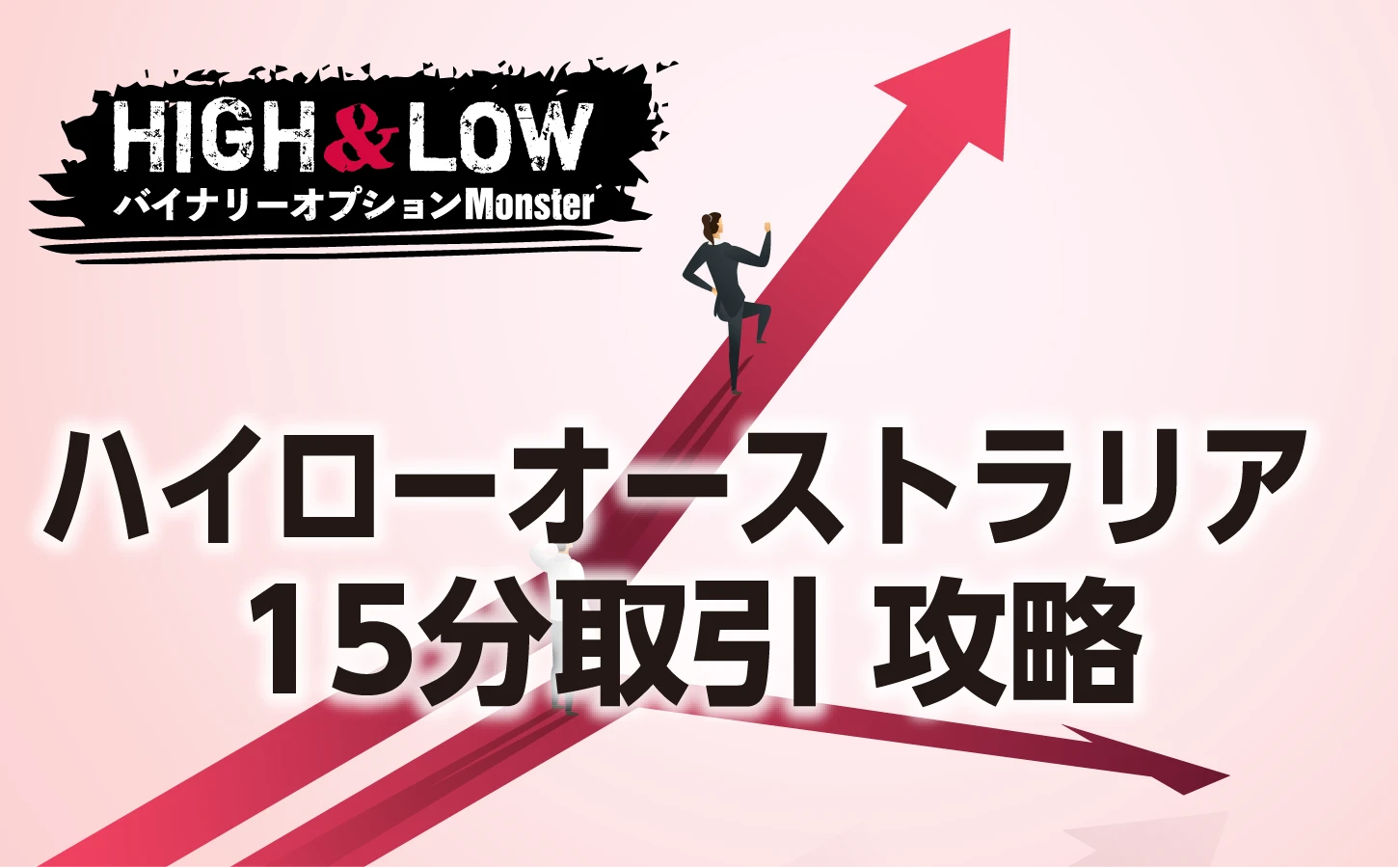 ハイローオーストラリア15分取引の攻略法
