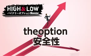 theoption(ザ・オプション)は危険！？安全性を確かめた結果